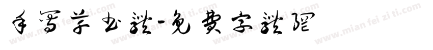 手写草书体字体转换