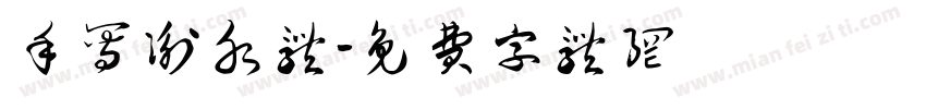 手写衡水体字体转换