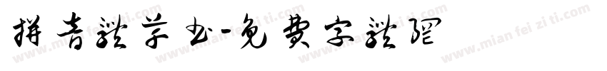 拼音体草书字体转换