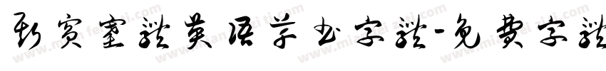 斯宾塞体英语草书字体字体转换