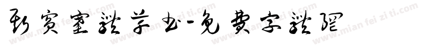 斯宾塞体草书字体转换