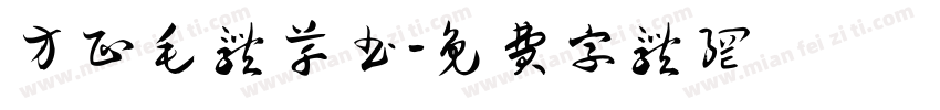 方正毛体草书字体转换