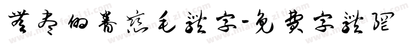 无尽的眷恋毛体字字体转换
