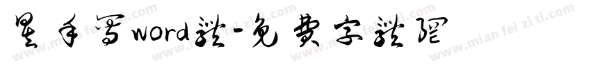 昱手写word体字体转换