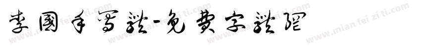 李国手写体字体转换