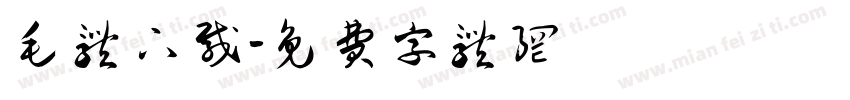 毛体下载字体转换