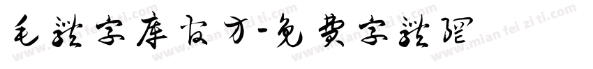 毛体字库官方字体转换