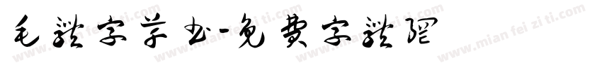 毛体字草书字体转换