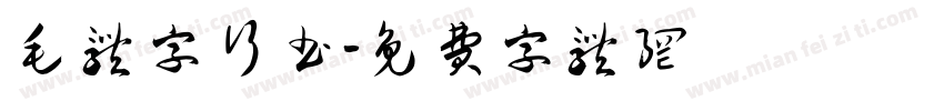 毛体字行书字体转换