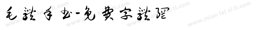毛体手书字体转换