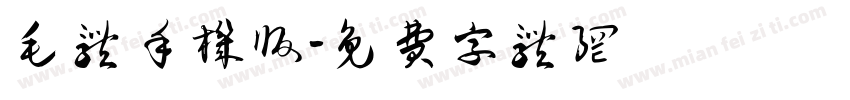 毛体手机版字体转换