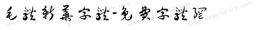 毛体新华字体字体转换