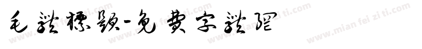 毛体标题字体转换