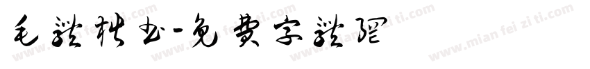 毛体楷书字体转换