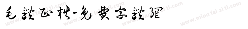 毛体正楷字体转换