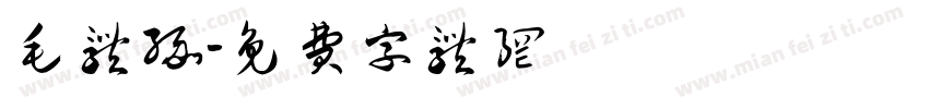 毛体缘字体转换