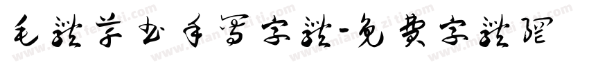 毛体草书手写字体字体转换