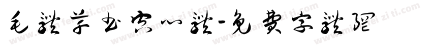 毛体草书空心体字体转换