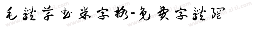 毛体草书米字格字体转换