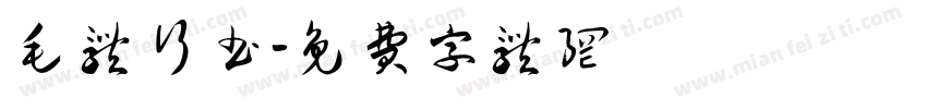 毛体行书字体转换