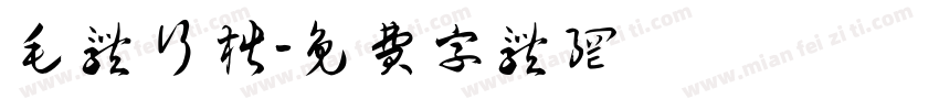 毛体行楷字体转换