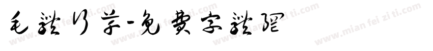 毛体行草字体转换