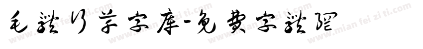 毛体行草字库字体转换