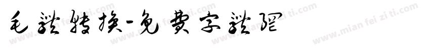 毛体转换字体转换