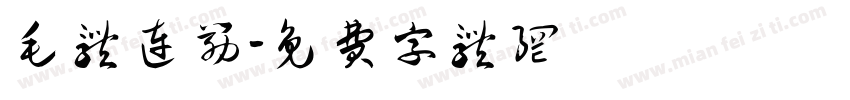 毛体连筋字体转换