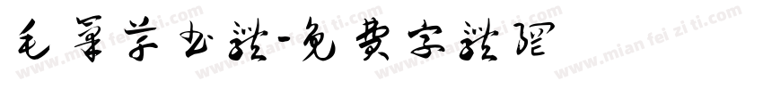 毛笔草书体字体转换