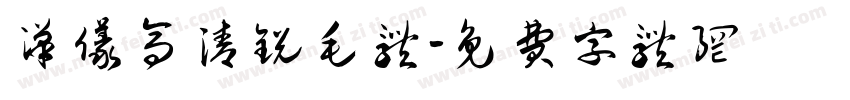 汉仪高清锐毛体字体转换