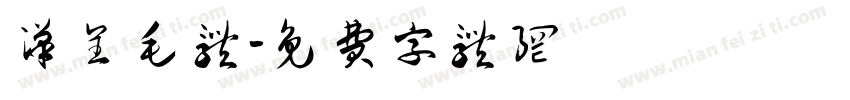 汉呈毛体字体转换