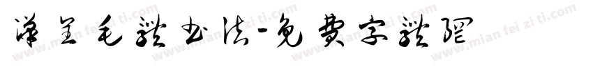 汉呈毛体书法字体转换