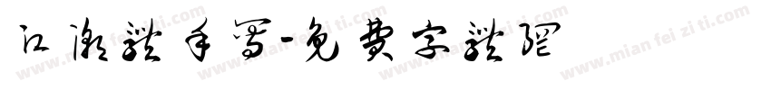 江潮体手写字体转换