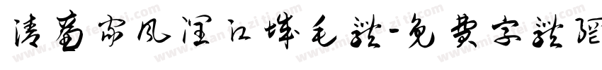 清廉家风润江城毛体字体转换