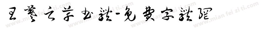 王羲之草书体字体转换