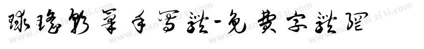 球瑶软笔手写体字体转换