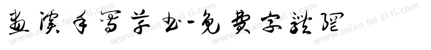 画溪手写草书字体转换