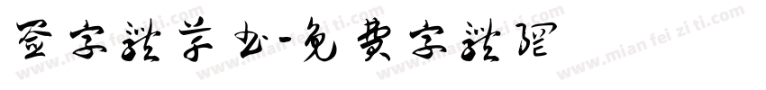 签字体草书字体转换