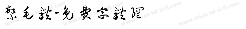 繁毛体字体转换