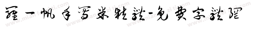 罗一帆手写米粒体字体转换
