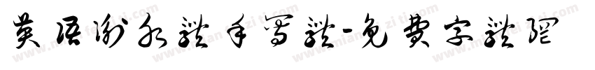 英语衡水体手写体字体转换