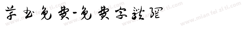 草书免费字体转换