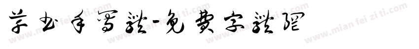 草书手写体字体转换