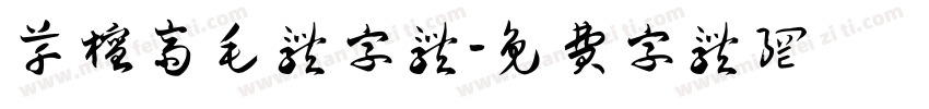 草檀斋毛体字体字体转换
