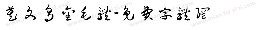 藏文乌金毛体字体转换