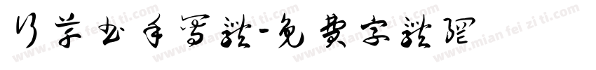 行草书手写体字体转换
