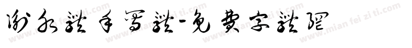 衡水体手写体字体转换