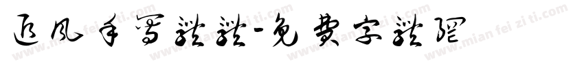 追风手写体体字体转换