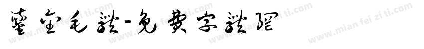 鎏金毛体字体转换